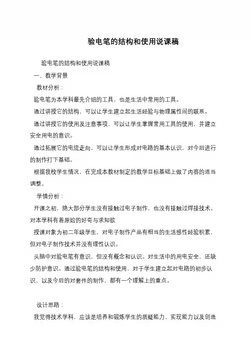 验电笔的结构和使用说课稿