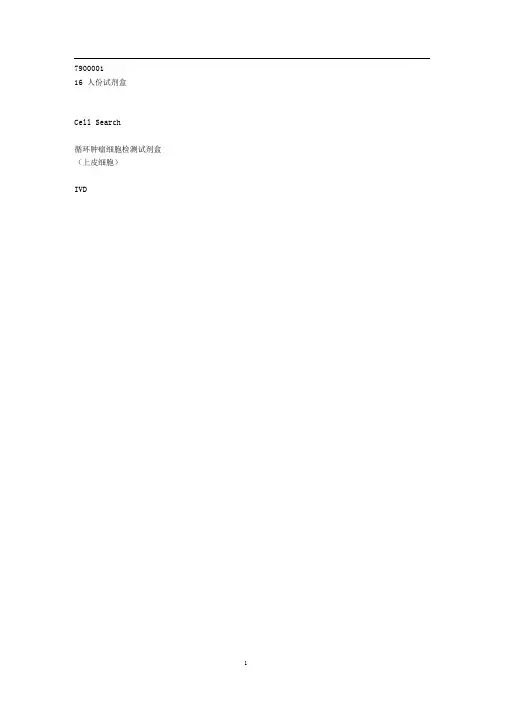 cellsearch循环肿瘤细胞(CTC)试剂盒说明书自译中文版
