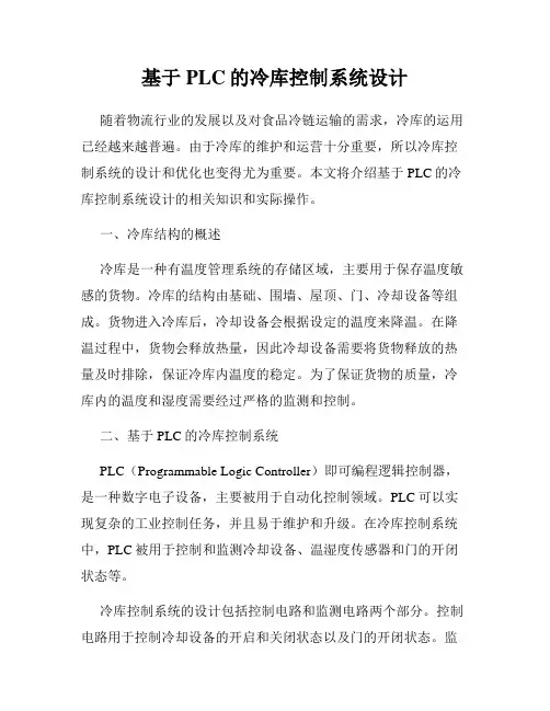 基于PLC的冷库控制系统设计