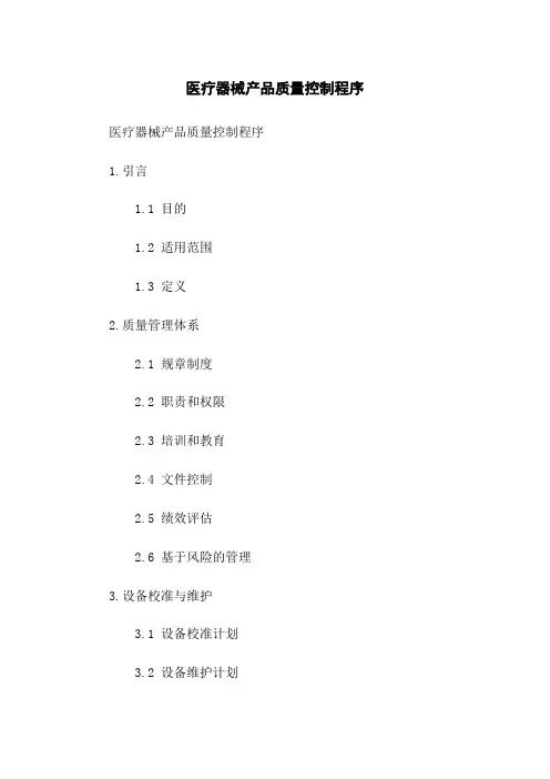 医疗器械产品质量控制程序