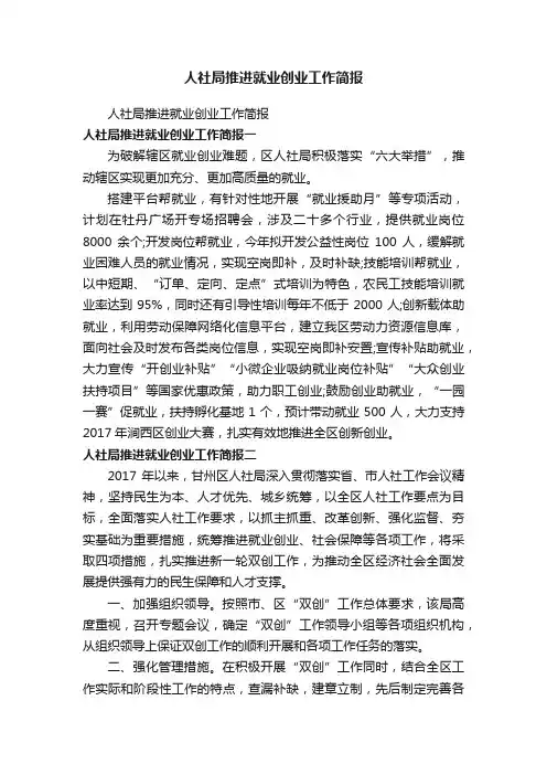 人社局推进就业创业工作简报