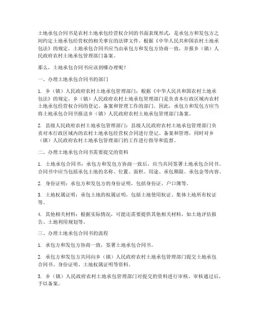 土地承包合同书到哪办理
