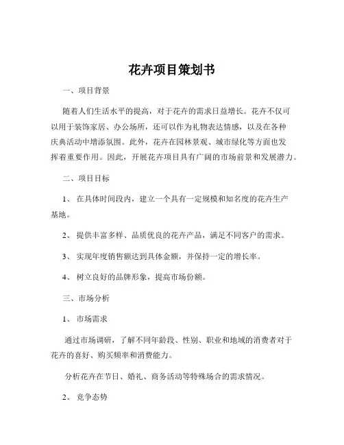 花卉项目策划书