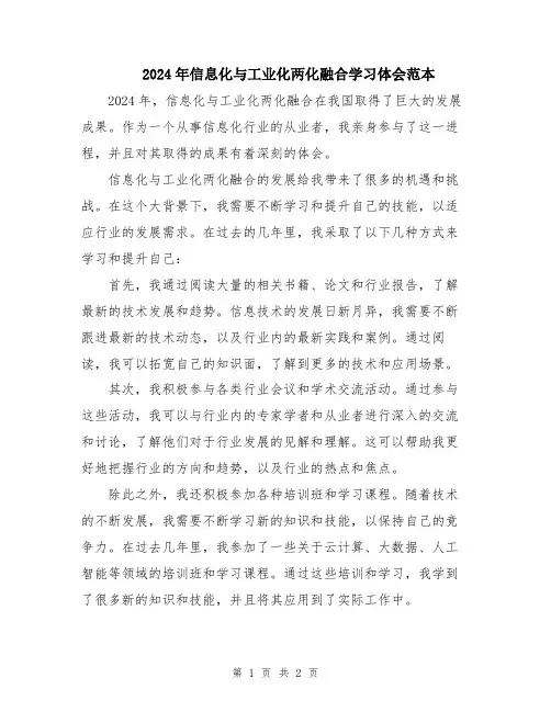 2024年信息化与工业化两化融合学习体会范本