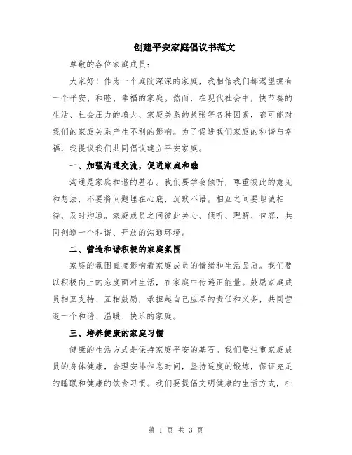 创建平安家庭倡议书范文