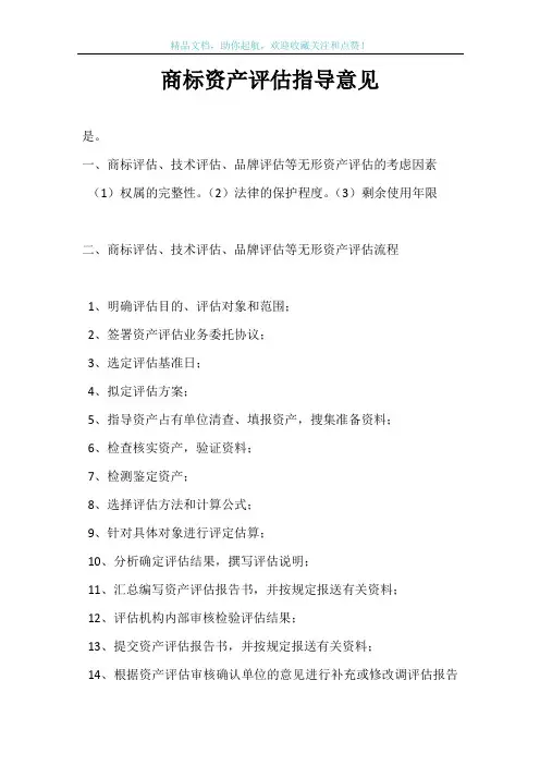 商标资产评估指导意见