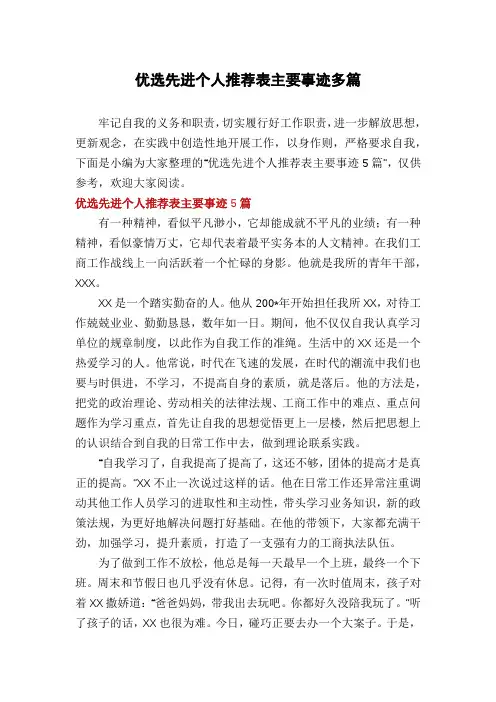 优选先进个人推荐表主要事迹多篇