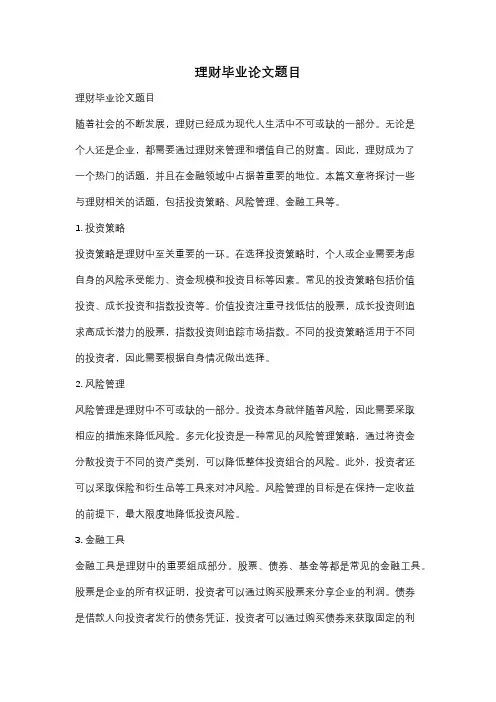 理财毕业论文题目