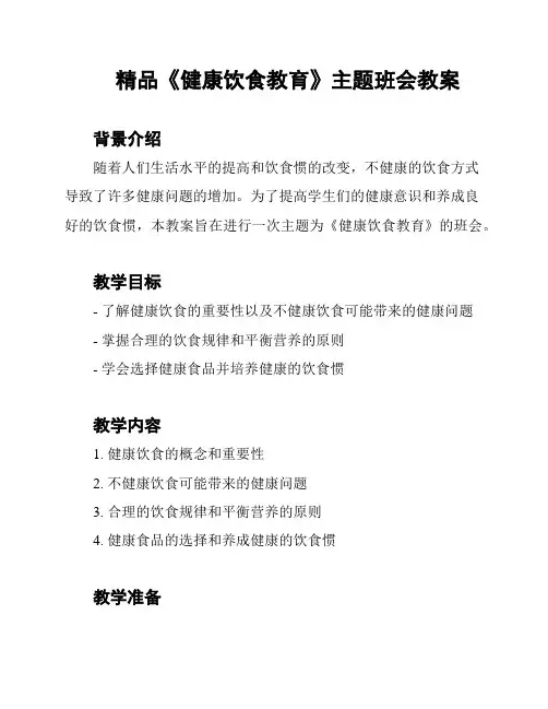 精品《健康饮食教育》主题班会教案