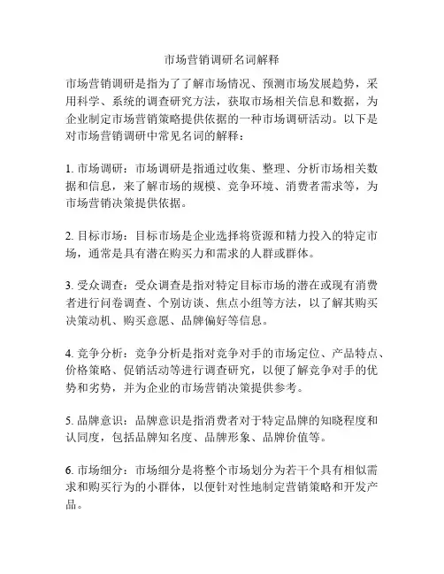 市场营销调研名词解释