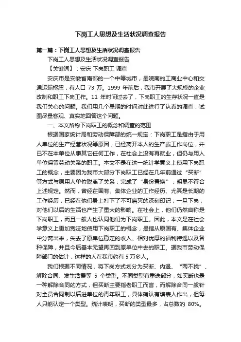 下岗工人思想及生活状况调查报告