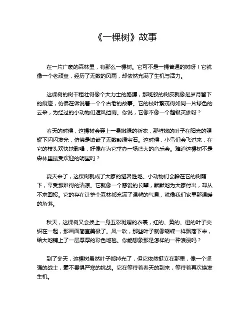 《一棵树》故事