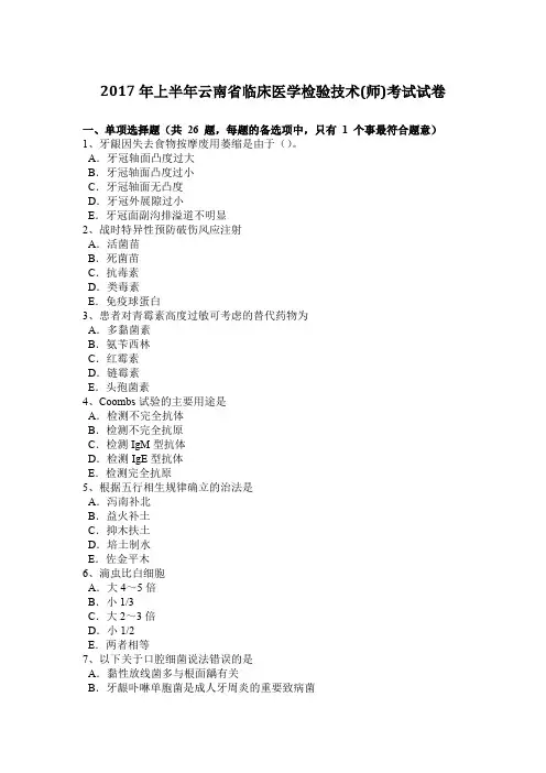 2017年上半年云南省临床医学检验技术(师)考试试卷
