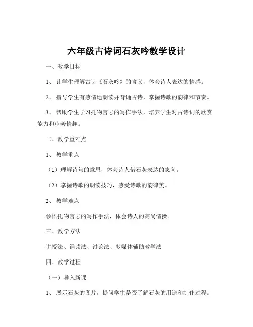 六年级古诗词石灰吟教学设计