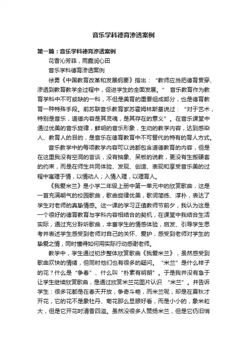 音乐学科德育渗透案例