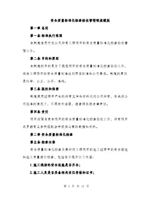 安全质量标准化检查验收管理制度模版（三篇）
