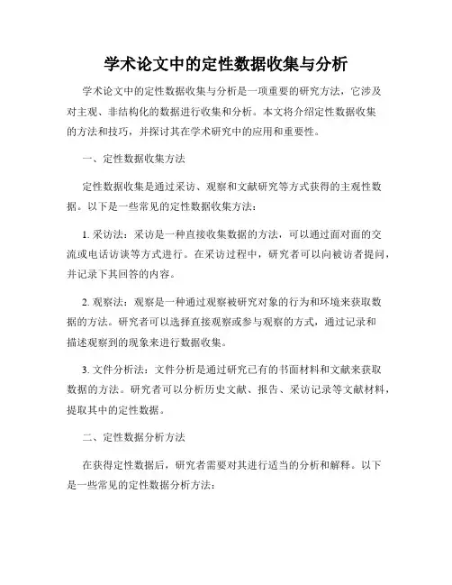 学术论文中的定性数据收集与分析
