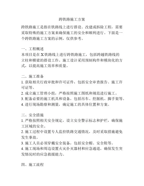 跨铁路施工方案