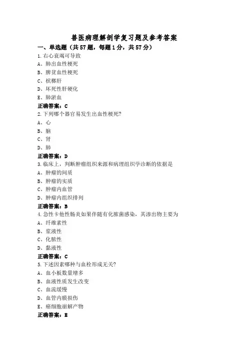 兽医病理解剖学复习题及参考答案