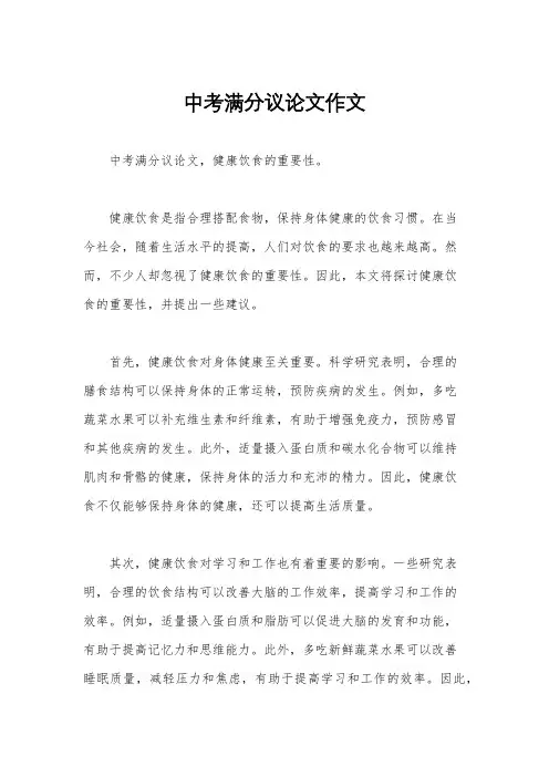 中考满分议论文作文
