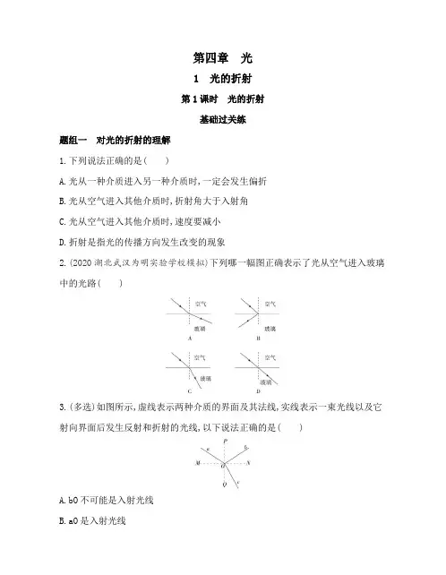 高中物理(新人教版)选择性必修一同步习题：光的折射(同步习题)【含答案及解析】