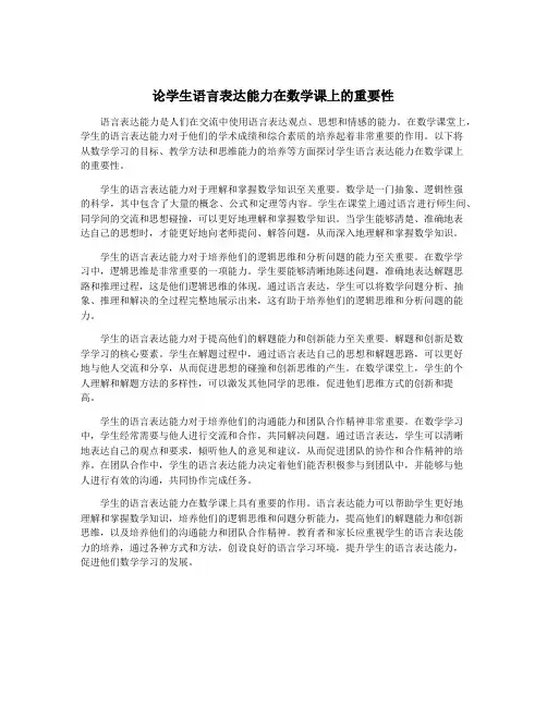 论学生语言表达能力在数学课上的重要性