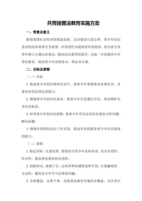 共青团普法教育实施方案