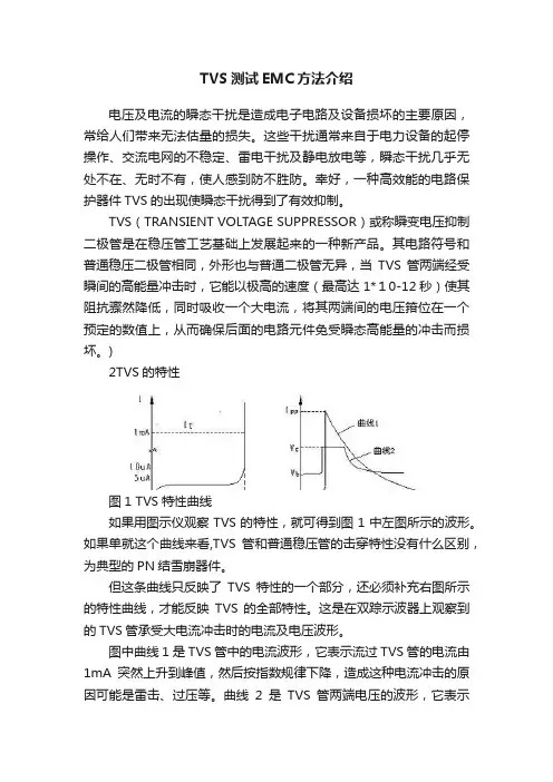 TVS测试EMC方法介绍