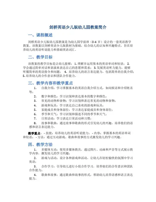 剑桥英语少儿版幼儿园教案