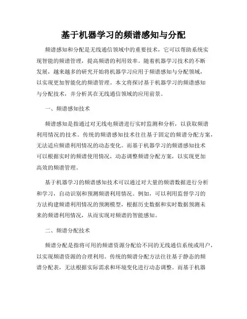 基于机器学习的频谱感知与分配