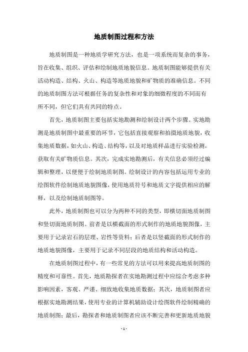 地质制图过程和方法