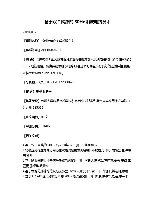基于双T网络的50Hz陷波电路设计