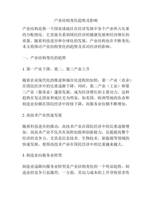 产业结构变化趋势及影响