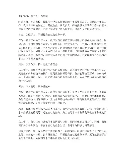 水阳镇水产站个人工作总结