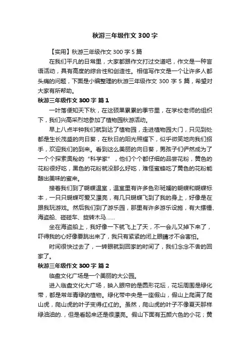 【实用】秋游三年级作文300字5篇