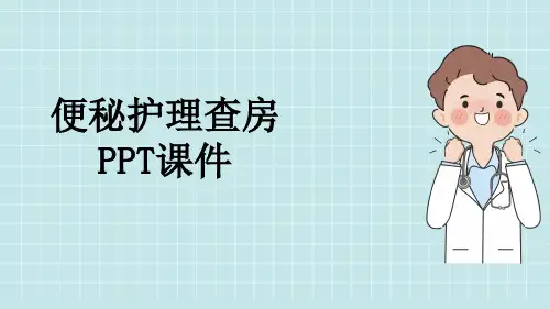 便秘护理查房PPT课件
