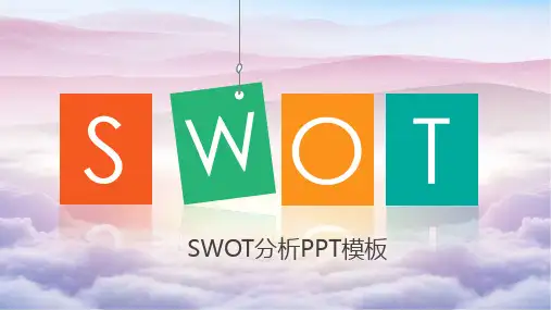 SWOT分析PPT作品PPT模板