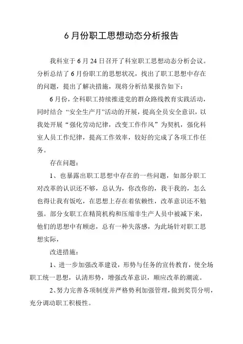 一季度职工思想动态分析报告