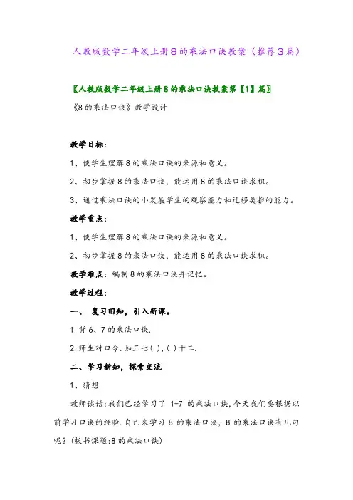 2023年人教版数学二年级上册8的乘法口诀教案(推荐3篇)
