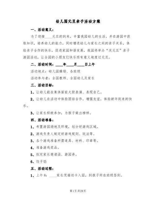 幼儿园元旦亲子活动方案(9篇)
