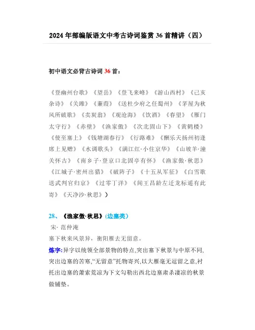 2024年部编版语文中考古诗词鉴赏36首精讲(四)