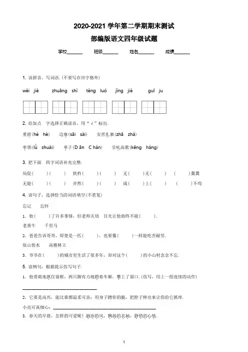 【最新】部编版语文四年级下学期《期末考试卷》附答案解析