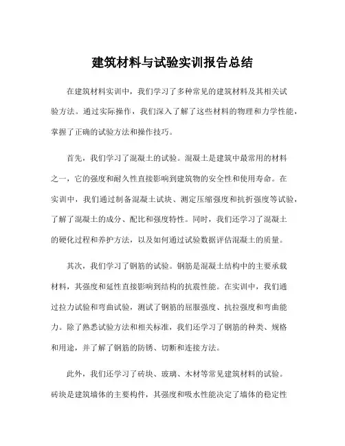 建筑材料与试验实训报告总结