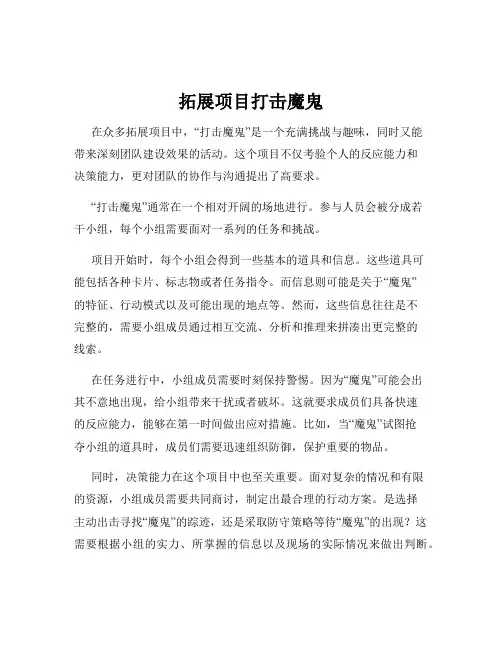 拓展项目打击魔鬼