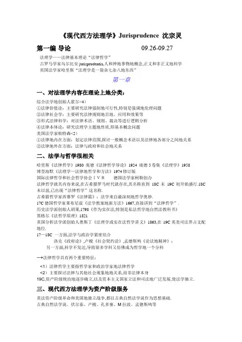 《现代西方法理学》一二部分整理