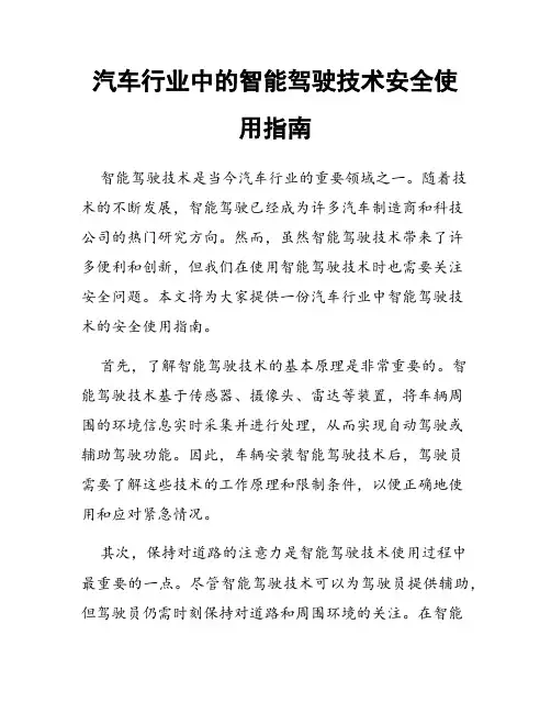 汽车行业中的智能驾驶技术安全使用指南
