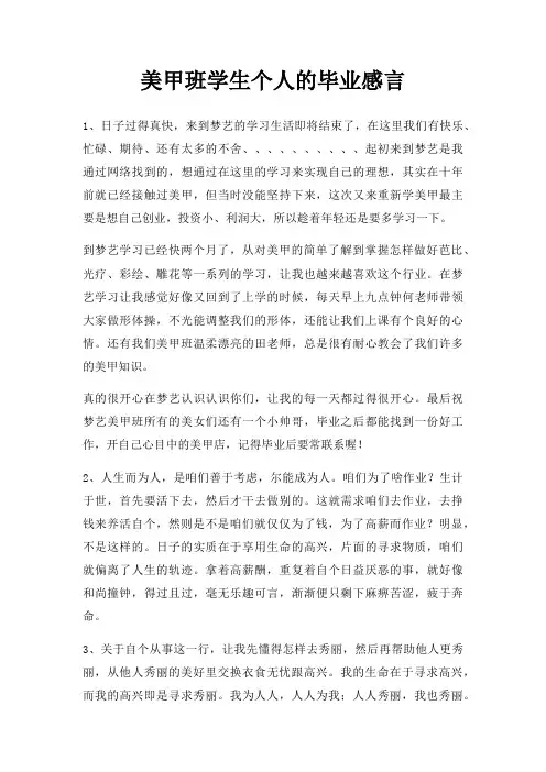 美甲班学生个人毕业感言三篇