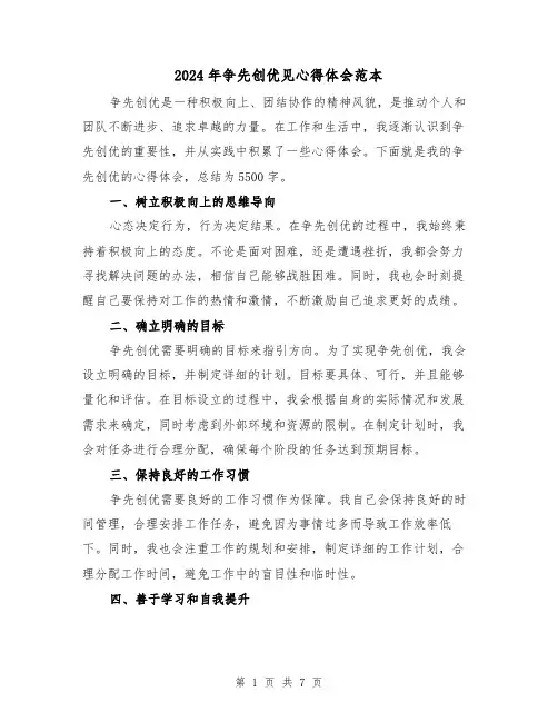 2024年争先创优见心得体会范本(3篇)