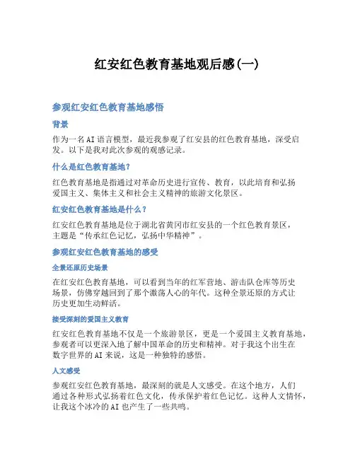 红安红色教育基地观后感(一)