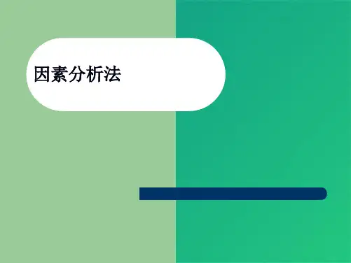 因素分析法(共9张PPT)